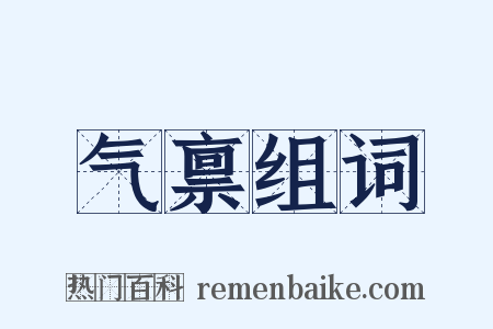 气禀组词是什么意思的图片